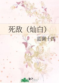 死敌(灿白)