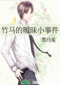 竹马的暧昧小事件