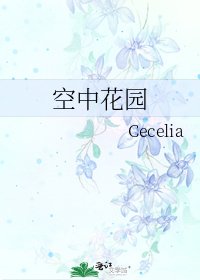 空中花园