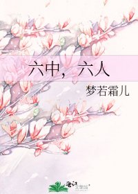 六中,六人