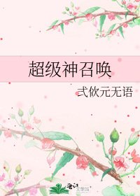 超级神召唤