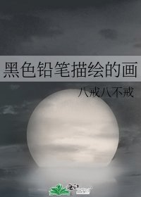 黑色铅笔描绘的画