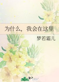 为什么,我会在这里