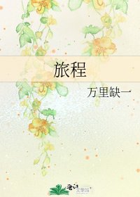 旅程