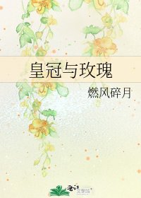 皇冠與玫瑰