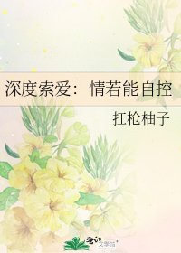 深度索爱:情若能自控