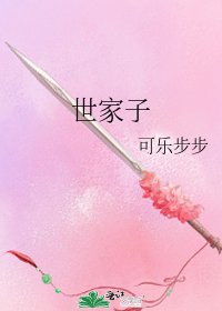 世家子