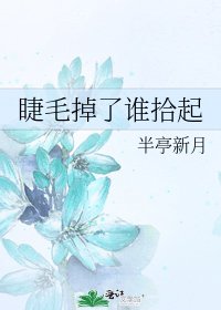睫毛掉了谁拾起