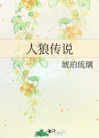 人狼传说