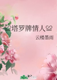 ≌塔罗牌情人≌