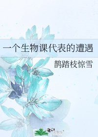一個生物課代表的遭遇