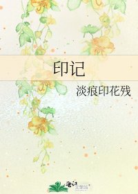 印记