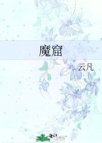 魔窟