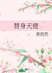 替身天使