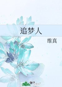 追梦人