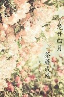 花开四月,荼蘼成殇