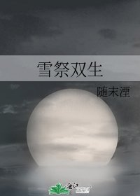 雪祭双生