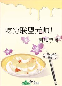 吃穷联盟元帅!