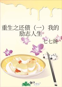 重生之還債(一)我的勵志人生