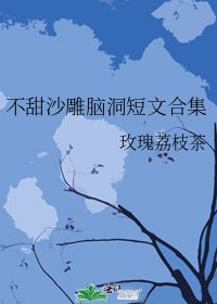 不甜沙雕脑洞短文合集