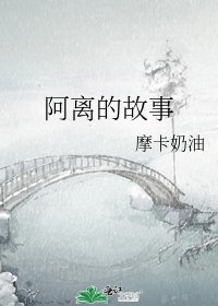 阿离的故事