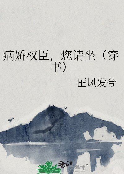 病娇权臣,您请坐(穿书)