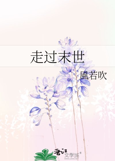 走过末世