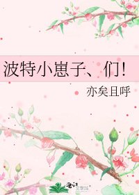 波特小崽子、们!