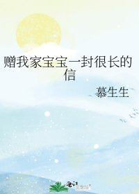 赠我家宝宝一封很长的信