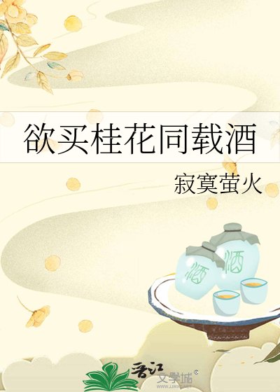 欲买桂花同载酒