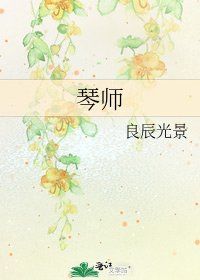琴師