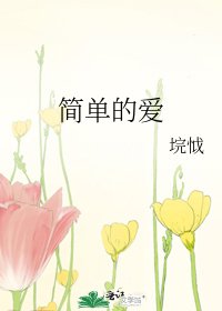 簡單的愛