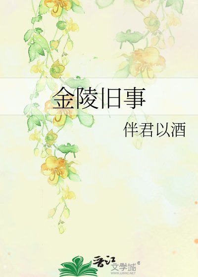 金陵旧事