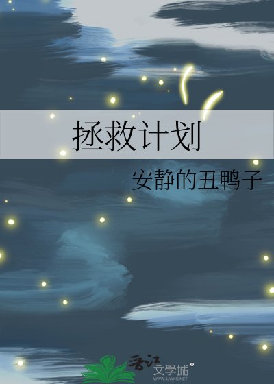 拯救计划