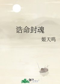 诰命封魂