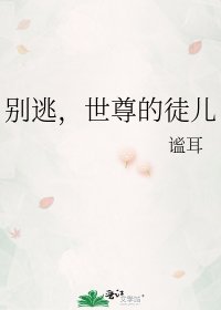 别逃,世尊的徒儿
