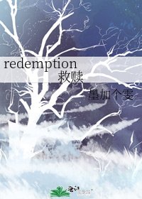 redemption救赎