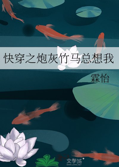 快穿之炮灰竹马总想我
