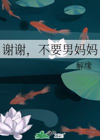 谢谢,不要男妈妈