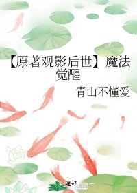 【原著观影后世】魔法觉醒