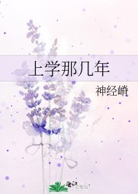 上學那幾年