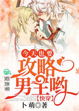 快穿:今天也要攻略男主哟