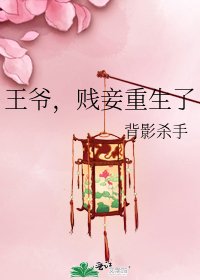 王爷,贱妾重生了