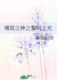 嗜谎之神之黎明之光