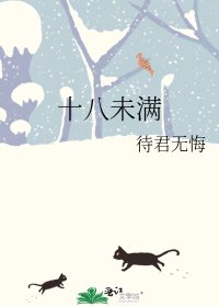十八未满