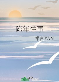陈年往事