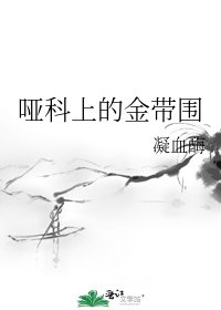 哑科上的金带围