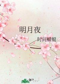明月夜