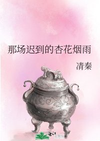 那场迟到的杏花烟雨