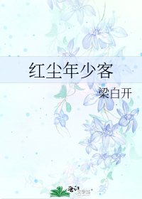 红尘年少客